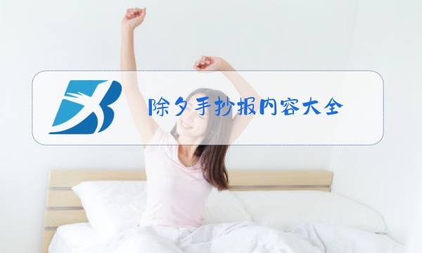 除夕手抄报内容大全 难漂亮图片